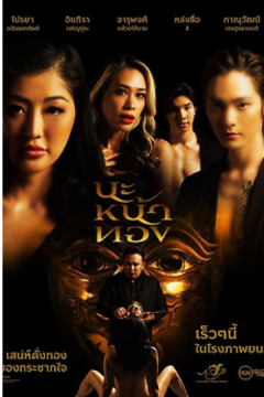 ดูหนังออนไลน์ Black Magic Mask (2023) นะหน้าทอง